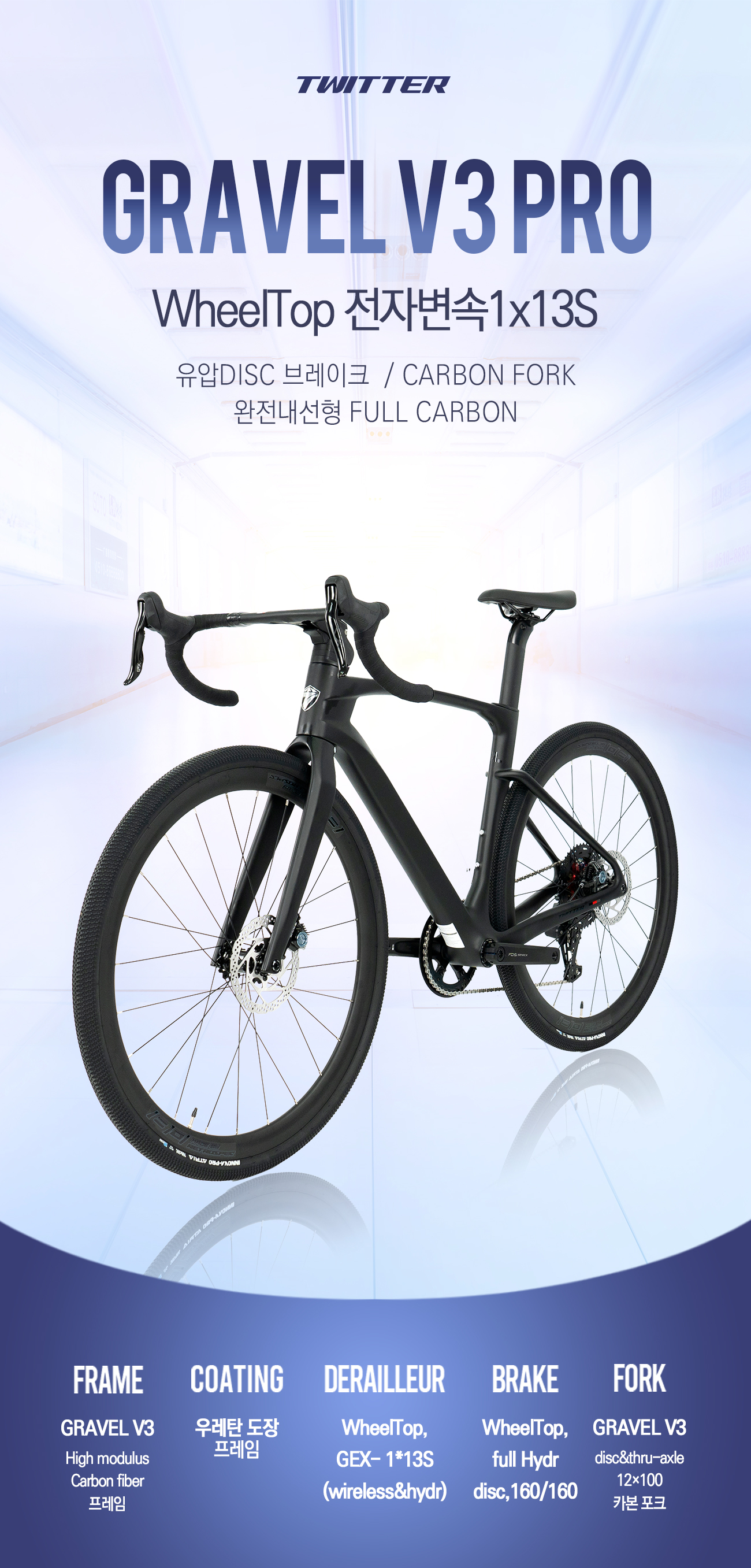 트위터 그래블자전거 GRAVEL V3 WHEELTOP 전자변속13단 완전유압DISC